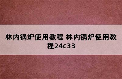 林内锅炉使用教程 林内锅炉使用教程24c33